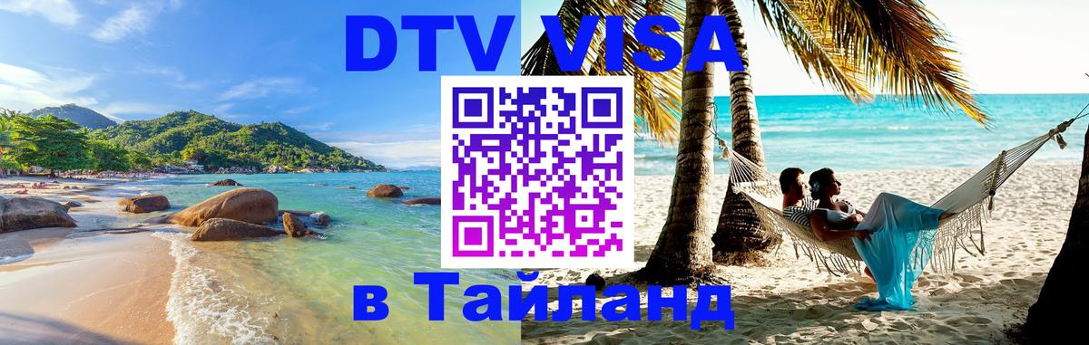 DTV Виза в Тайланд для россиян Оренбург 