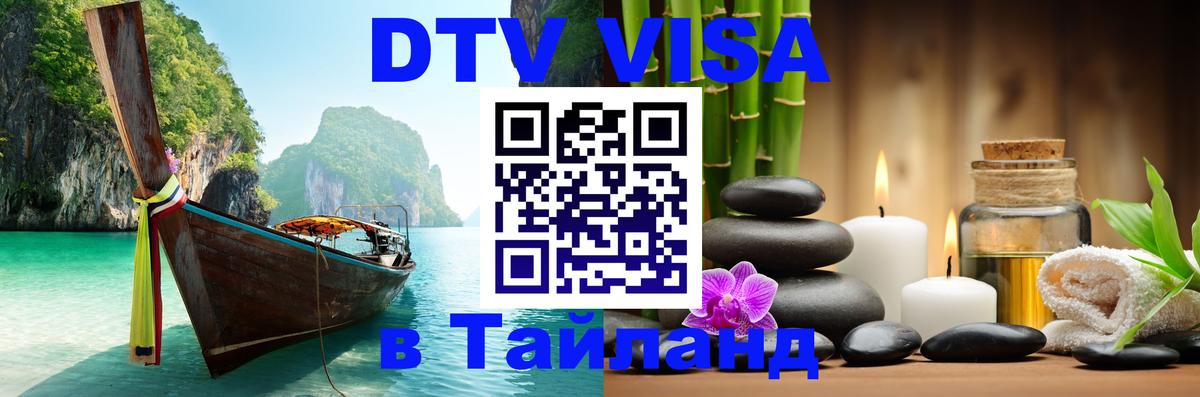 Цены на DTV визу в Таиланд — пакеты услуг, достаточно даже паспорта - Оренбург 