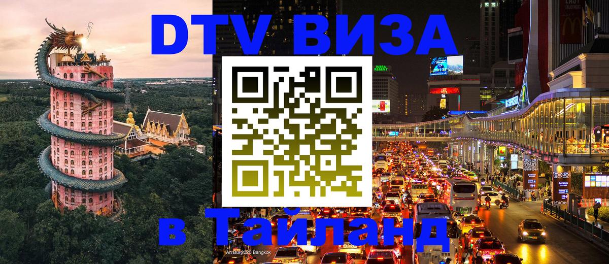 Электронная виза DTV в Тайланд 